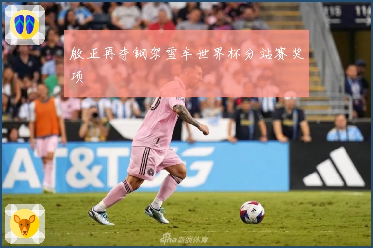 殷正再夺钢架雪车世界杯分站赛奖项