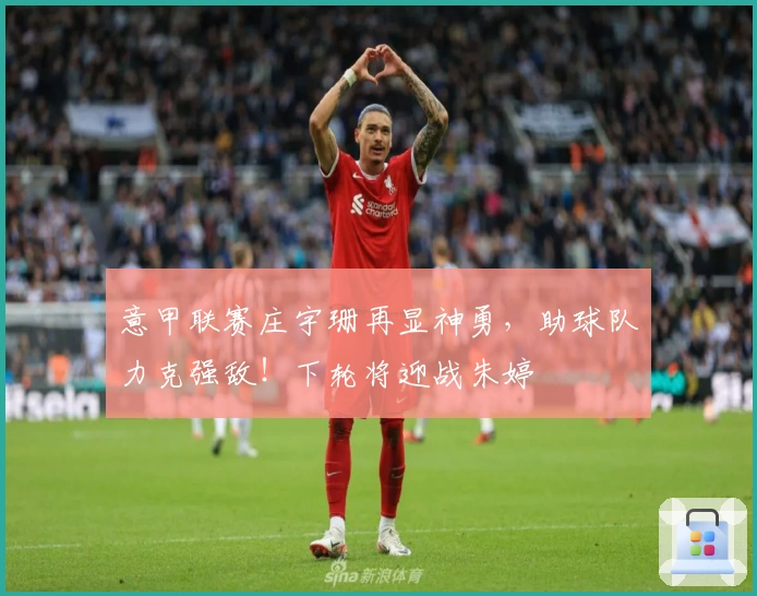 意甲联赛庄宇珊再显神勇，助球队力克强敌！下轮将迎战朱婷