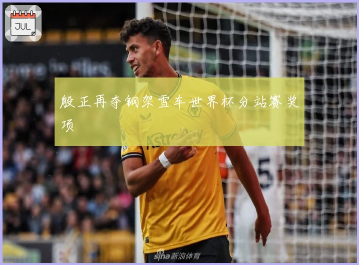 殷正再夺钢架雪车世界杯分站赛奖项