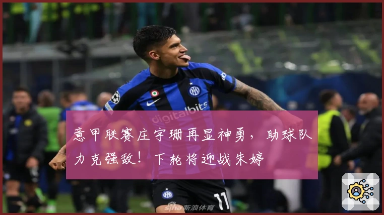 意甲联赛庄宇珊再显神勇，助球队力克强敌！下轮将迎战朱婷