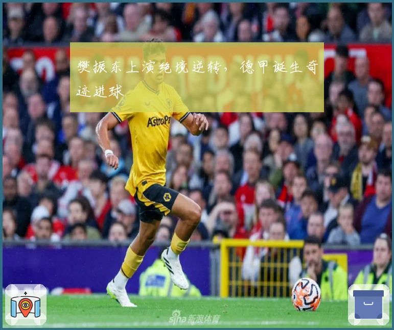 樊振东上演绝境逆转，德甲诞生奇迹进球