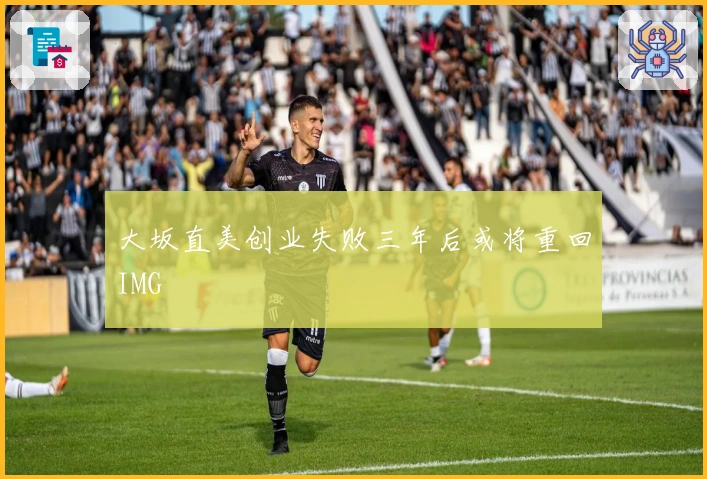 大坂直美创业失败三年后或将重回IMG