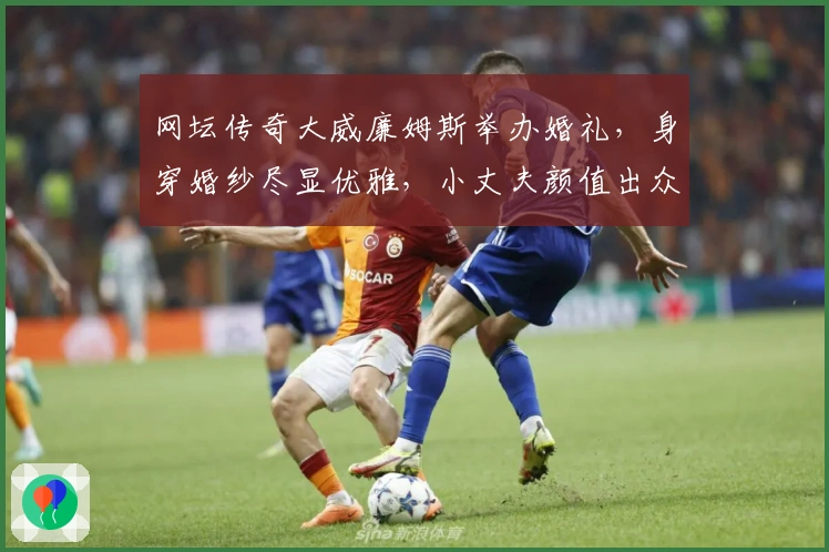 网坛传奇大威廉姆斯举办婚礼，身穿婚纱尽显优雅，小丈夫颜值出众